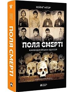 Фото - Поля смерті. Камбоджійська одіссея