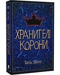 Фото - Хранителі корони. Книга 1 (Не час для пророцтв)
