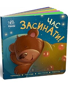 Фото - Контактна книжка. Час засинати!