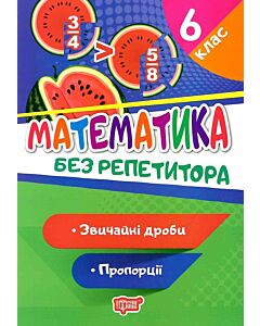 Фото - Математика без репетитора. 6 клас. Звичайні дроби. Пропорції