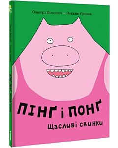 Фото - Пінґ і Понґ. Щасливі свинки