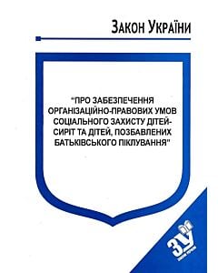 Фото - Закон України «Про забезпечення організаційно-правових умов соціального захисту дітей-сиріт»