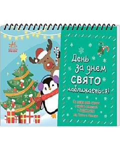 Фото - Адвент календар. День за днем свято наближається!