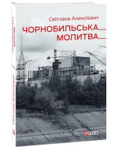 Фото - Чорнобильська молитва: хроніка майбутнього (Фоліо)