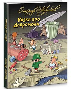 Фото - Казка про Добромола
