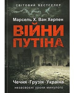 Фото - Війни Путіна. Чечня, Грузія, Україна: незасвоєні уроки минулого