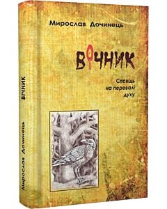 Фото - Вічник. Сповідь на перевалі духу (тверда обкладинка)