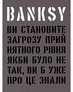 Фото - Banksy: Ви становите загрозу прийнятного рівня (Якби було не так, ви б уже про це знали)