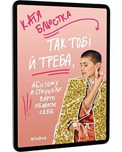 Фото - E-book: Так тобі й треба, або Чому в стосунках варто обирати себе