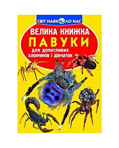 Фото - Велика книжка. Павуки