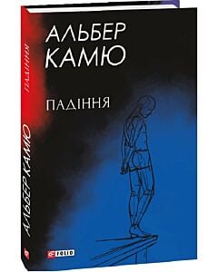 Фото - Падіння (Зібрання творів)