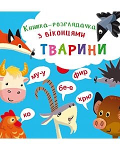Фото - Книжка-розглядачка з віконцями. Тварини