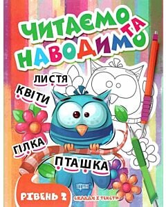 Фото - Читаємо та наводимо. Рівень 2
