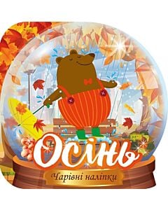 Фото - Чарівні наліпки. Кришталева куля. Осінь