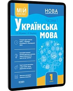 Фото - E-book: Мій конспект. Українська мова. 1 клас. Частина 1 (за підручником К.І. Пономарьової)
