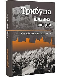 Фото - Трибуна вільних людей. Спогади з висоти сьогодення