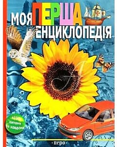 Фото - Моя перша енциклопедія. Енциклопедія для дошкільнят