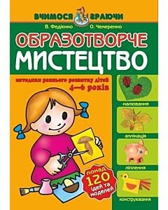 Фото - Образотворче мистецтво. Методика раннього розвитку дітей 4-6 років