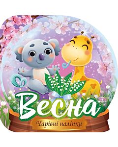 Фото - Чарівні наліпки. Кришталева куля. Весна
