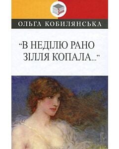 Фото - В неділю рано зілля копала... (Класна література)