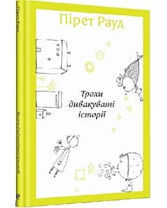 Фото - Трохи дивакуваті історії