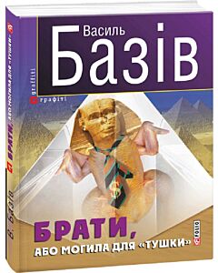 Фото - Брати, або Могила для тушки