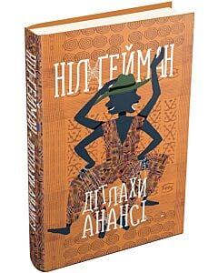 Фото - Дітлахи Анансі