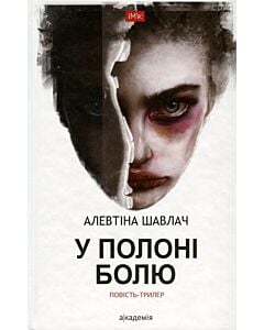 Фото - У полоні болю