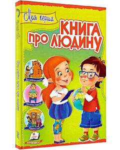 Фото - Моя перша книга про людину
