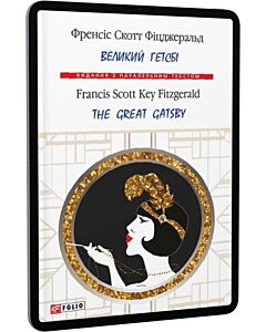 Фото - E-book: Великий Гетсбі / The Great Gatsby (Видання з паралельним текстом)