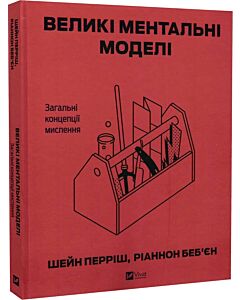 Фото - Великі ментальні моделі. Загальні концепції мислення