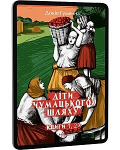 Фото - E-book: Діти Чумацького Шляху. Книги 1, 2
