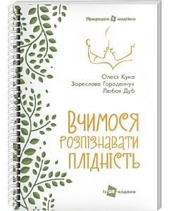 Фото - Вчимося розпізнавати плідність. Посібник для користувачів симпто-термального методу