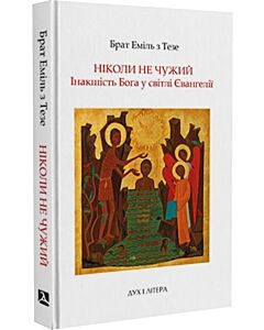 Фото - Ніколи не чужий. Інакшість Бога у світлі Євангелія