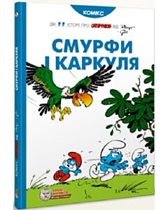 Фото - Смурфи і Каркуля