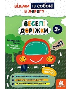 Фото - ДжоIQ. Візьми із собою в дорогу. Веселі доріжки