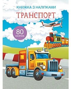 Фото - Книжка з наліпками. Транспорт