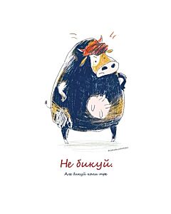 Фото - Листівка «Не бикуй»