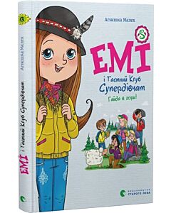 Фото - Емі і Таємний Клуб Супердівчат. Книга 13. Гайда в гори!