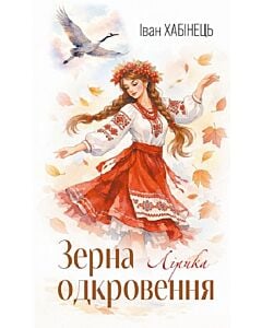 Фото - Зерна одкровення. Лірика
