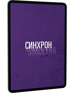 Фото - E-book: Синхрон