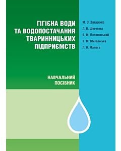 Фото - Гігієна води та водопостачання тваринницьких підприємств