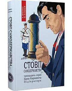 Фото - Стовп самодержавства. Тринадцять справ Івана Карповича Підіпригори. Книга 1