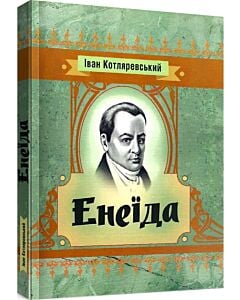 Фото - Енеїда (Класика української літератури)