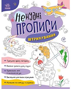 Фото - Ненудні прописи. Штрихування