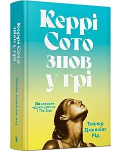 Фото - Керрі Сото знов у грі (тверда обладинка)