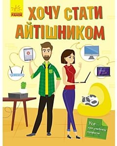 Фото - Хочу стати айтішником
