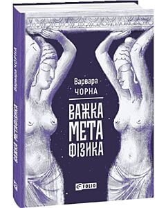 Фото - Важка метафізика