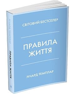 Фото - Правила життя. Як жити краще, щасливіше й успішніше (м'яка обкладинка)
