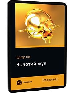 Фото - E-book: Золотий жук (КМ Класика)